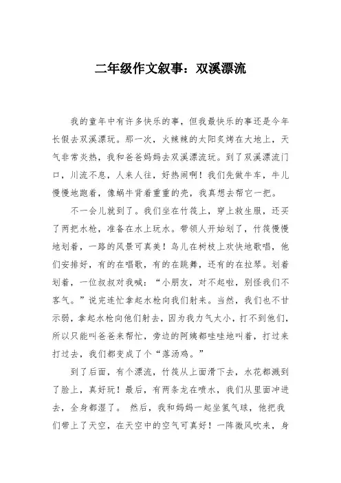二年级作文叙事：双溪漂流