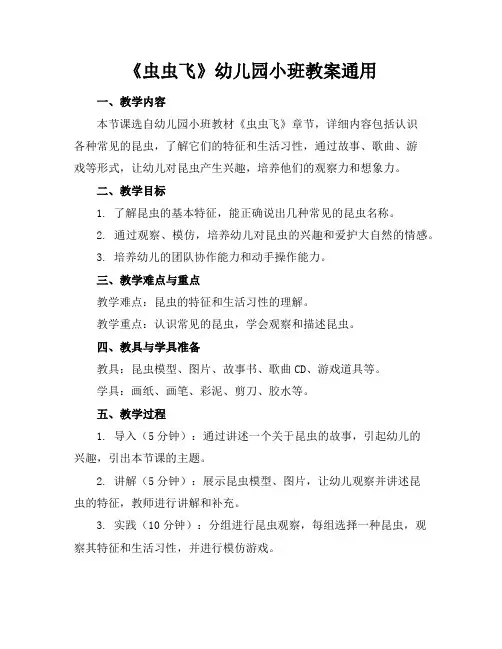 《虫虫飞》幼儿园小班教案通用