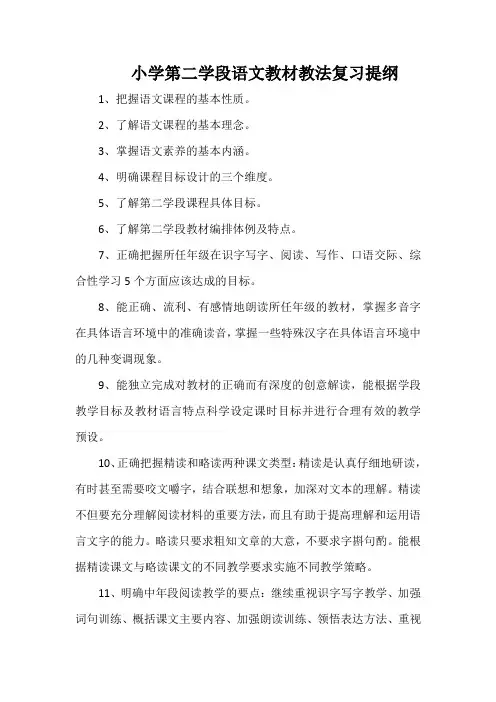 小学第二学段语文教材教法复习提纲