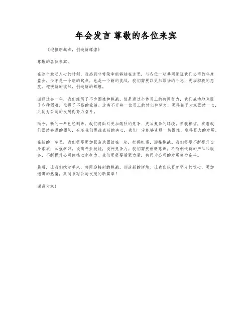 年会发言 尊敬的各位来宾