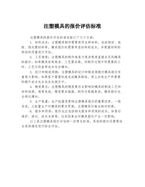 注塑模具的报价评估标准