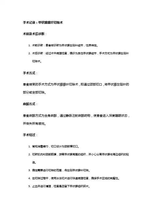 手术记录：甲状腺腺叶切除术