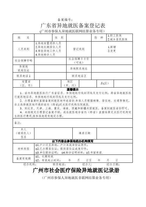 广东省异地就医备案登记表