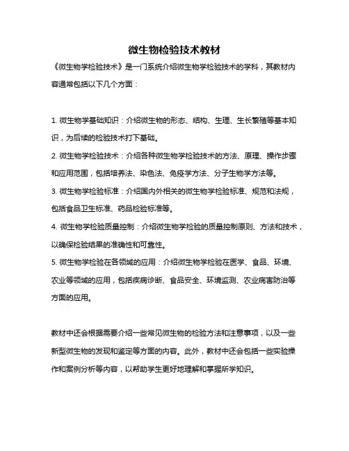 微生物检验技术教材