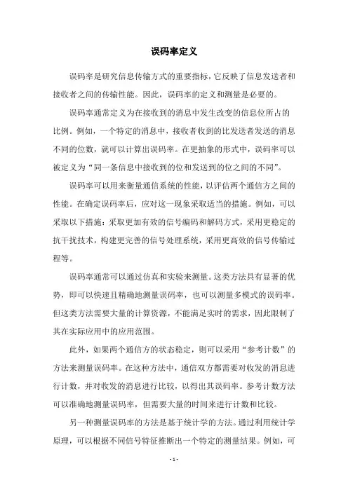 误码率定义