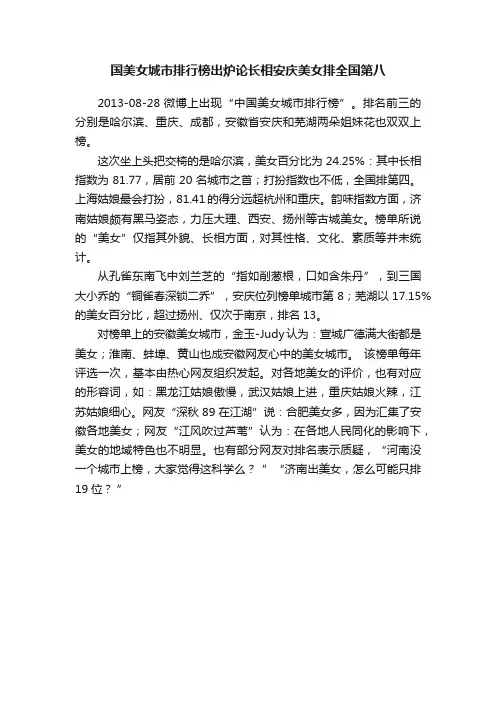国美女城市排行榜出炉论长相安庆美女排全国第八