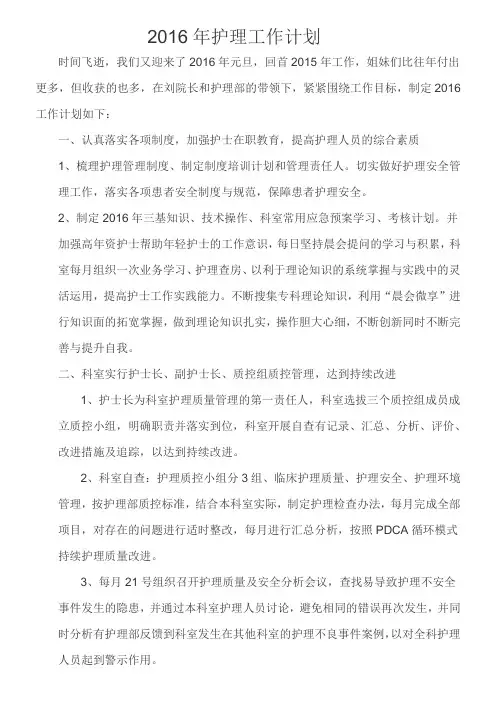 2016年护理工作计划 (1)