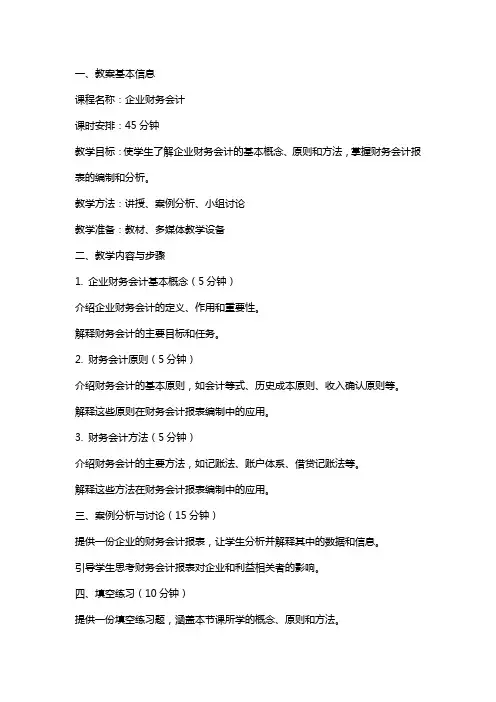 《企业财务会计》教案