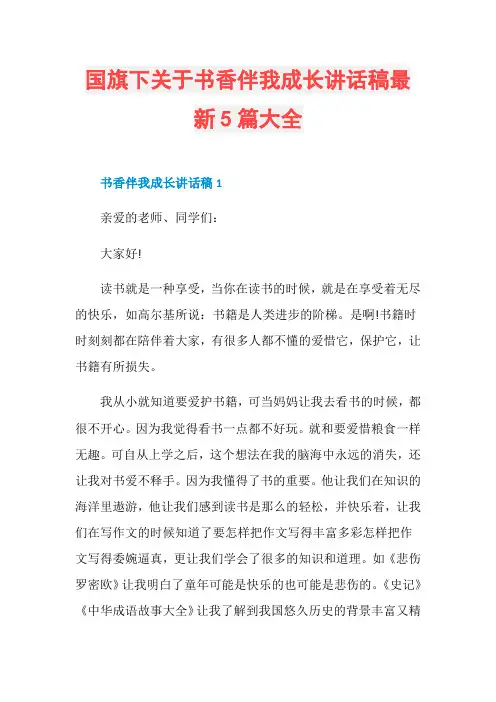 国旗下关于书香伴我成长讲话稿最新5篇大全
