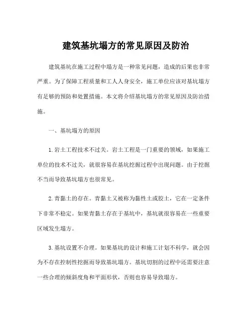 建筑基坑塌方的常见原因及防治