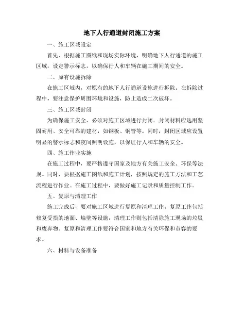 地下人行通道封闭施工方案
