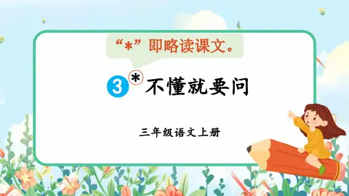 3《不懂就要问》课件(共15张PPT)