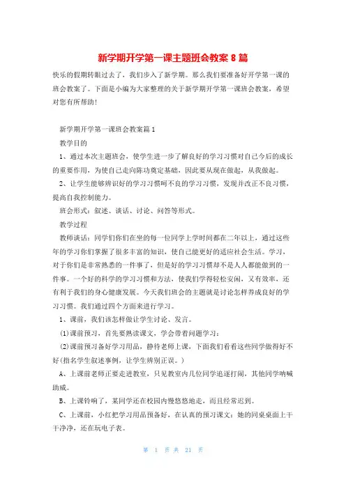 新学期开学第一课主题班会教案8篇