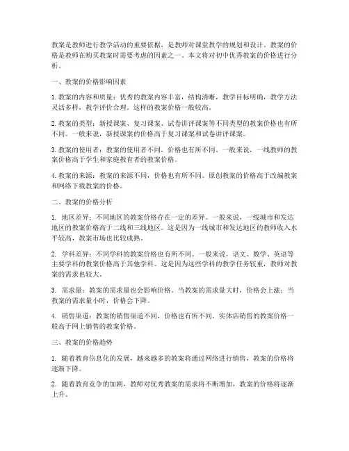 初中优秀教案价格分析表