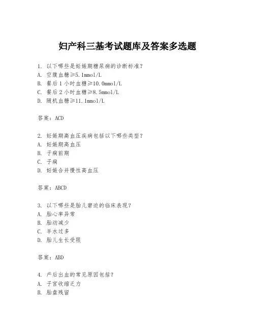 妇产科三基考试题库及答案多选题