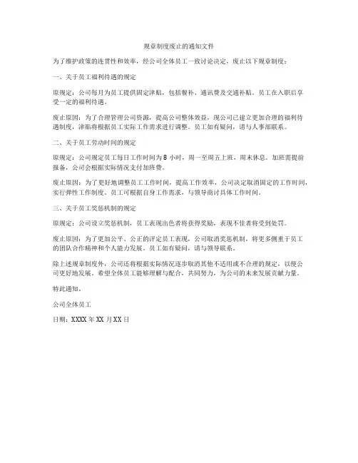 规章制度废止的通知文件
