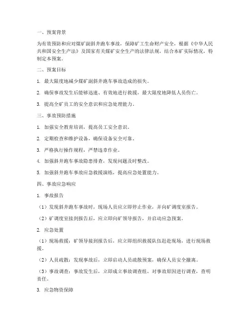 煤矿副斜井跑车事故预案
