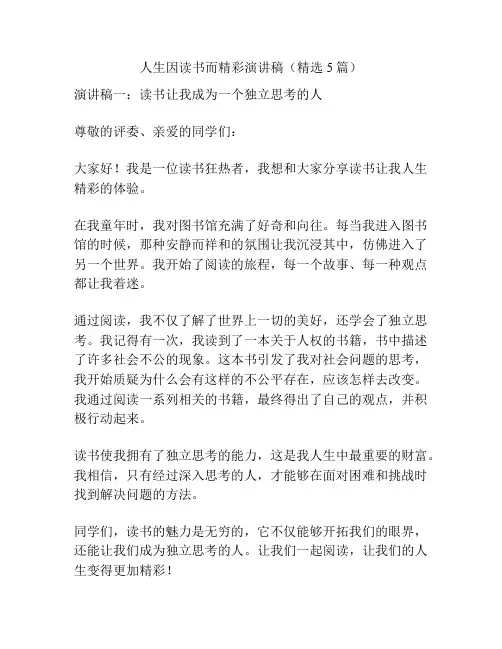 人生因读书而精彩演讲稿(精选5篇)