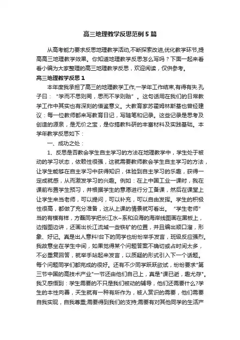 高三地理教学反思范例5篇