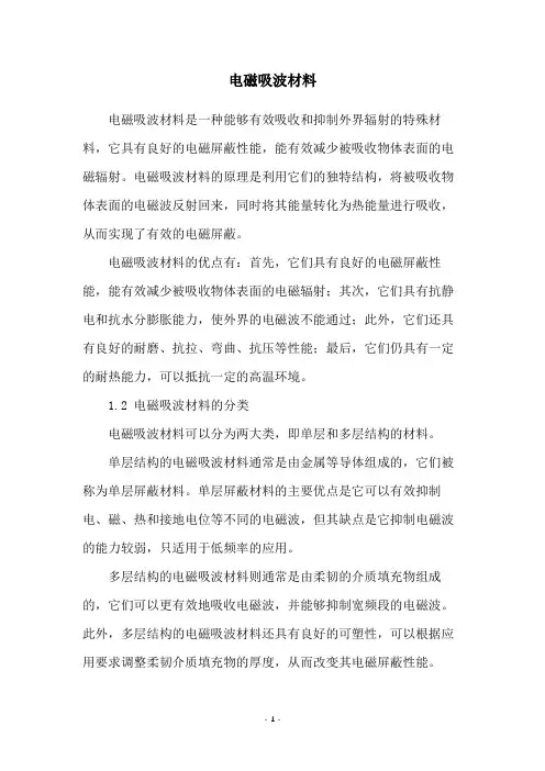 电磁吸波材料