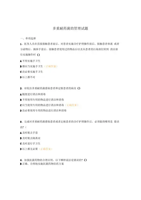 多重耐药菌的管理试题