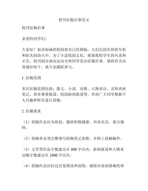 校刊征稿启事范文