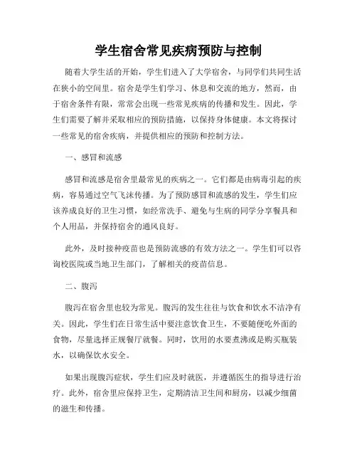 学生宿舍常见疾病预防与控制