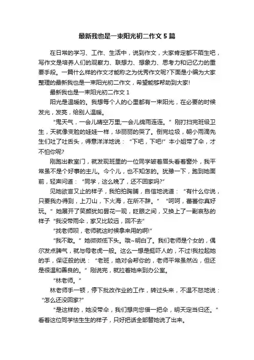 最新我也是一束阳光初二作文5篇