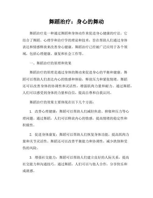舞蹈治疗：身心的舞动