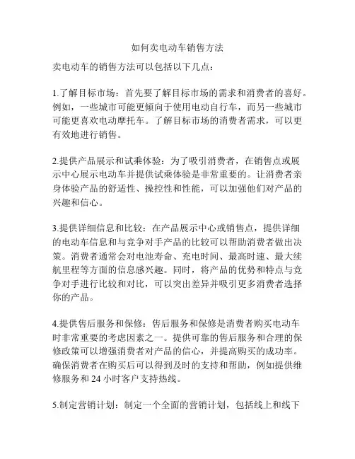 如何卖电动车销售方法