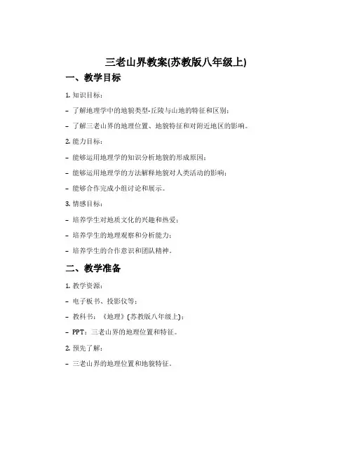 三 老山界 教案(苏教版八年级上)