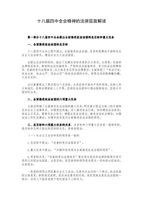 十八届四中全会精神的法律层面解读