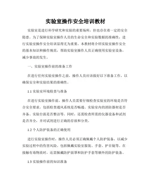 实验室操作安全培训教材