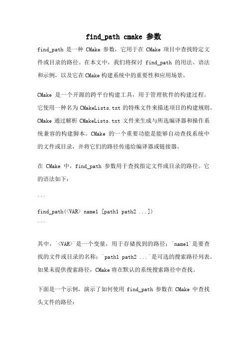 find_path cmake 参数