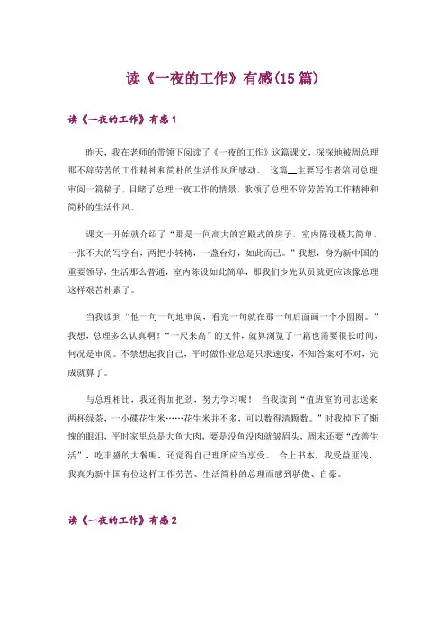 读《一夜的工作》有感(15篇)