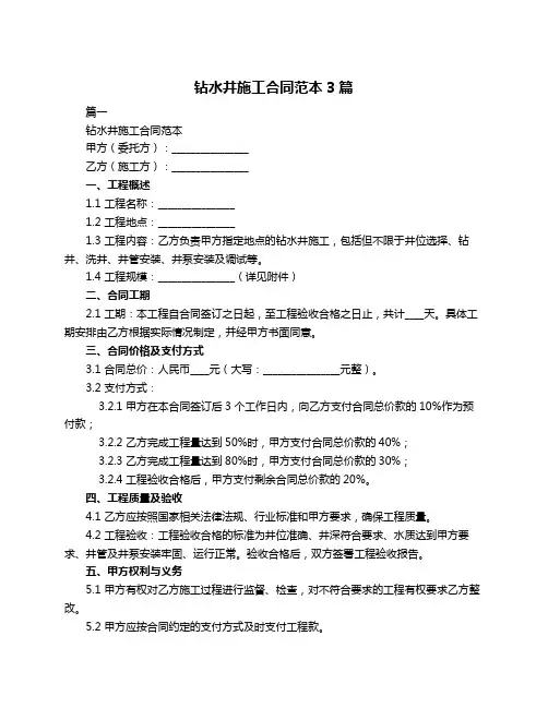 钻水井施工合同范本3篇