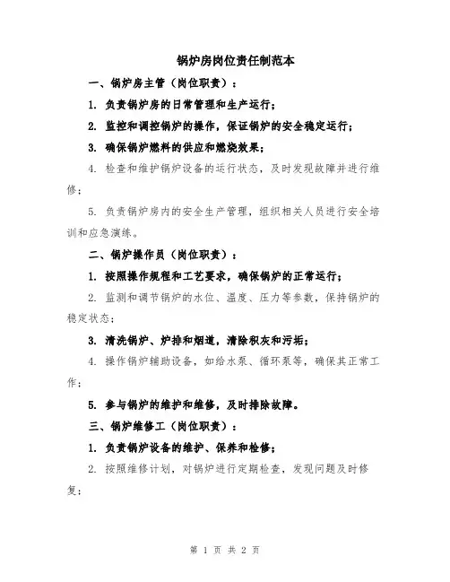 锅炉房岗位责任制范本