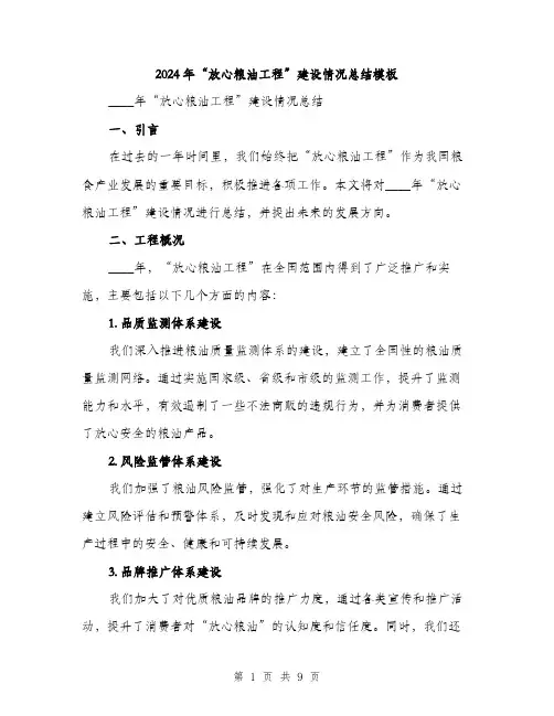 2024年“放心粮油工程”建设情况总结模板(三篇)
