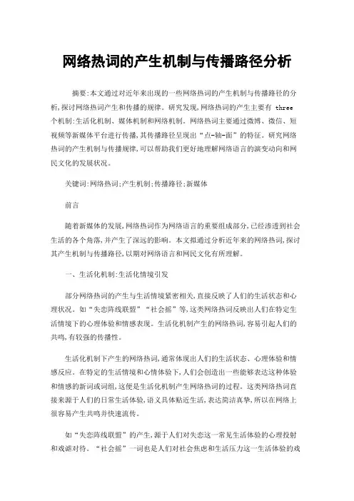 网络热词的产生机制与传播路径分析