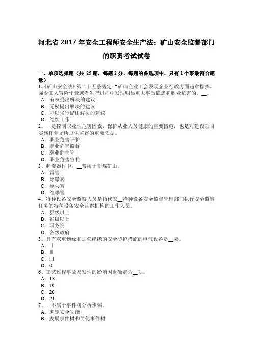 河北省2017年安全工程师安全生产法：矿山安全监督部门的职责考试试卷