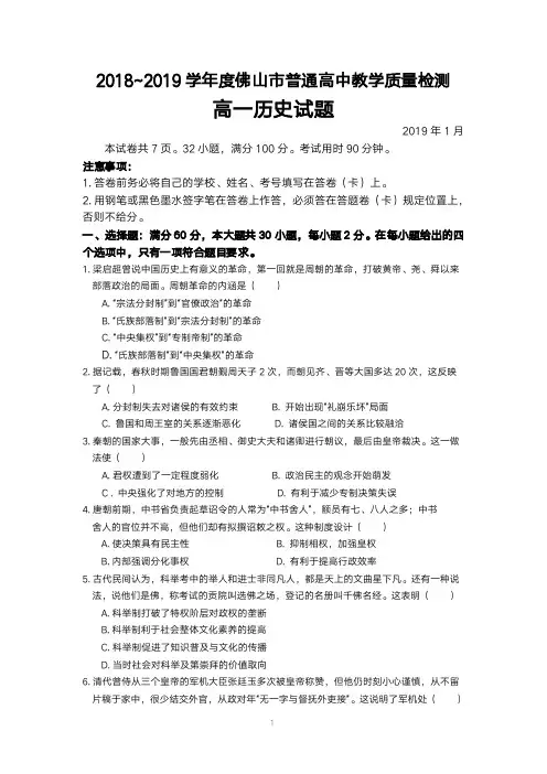 2019佛山统考高一历史试题