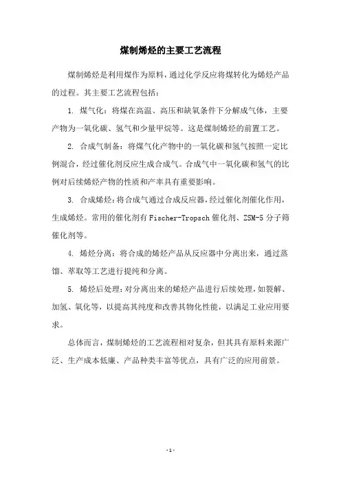 煤制烯烃的主要工艺流程