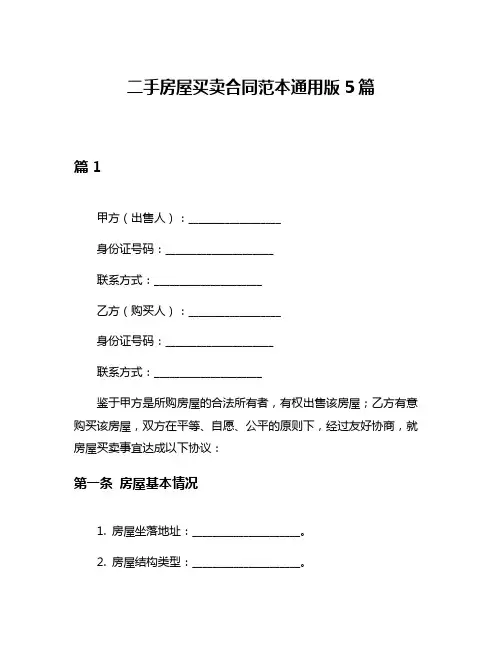 二手房屋买卖合同范本通用版5篇