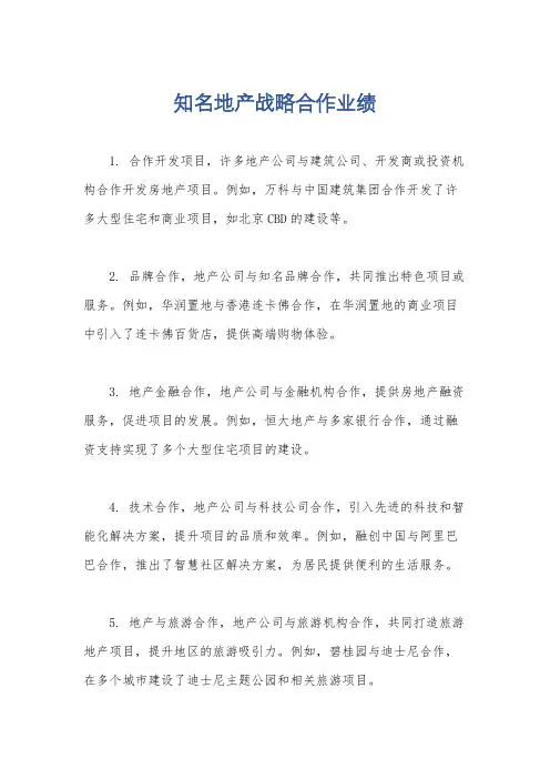 知名地产战略合作业绩