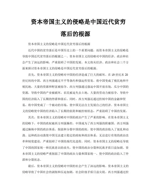 资本帝国主义的侵略是中国近代贫穷落后的根源