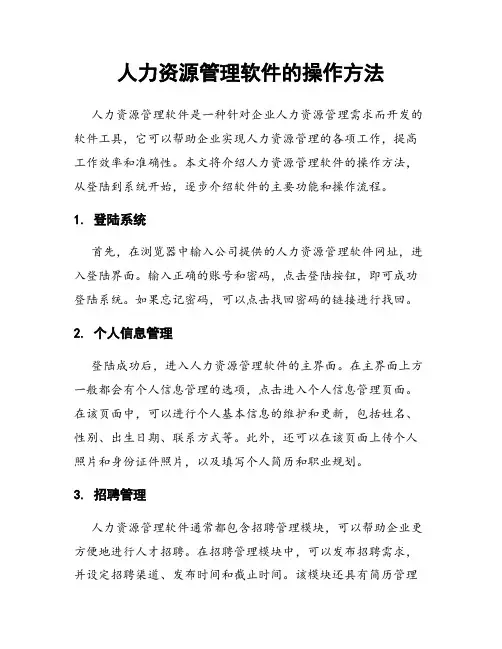 人力资源管理软件的操作方法