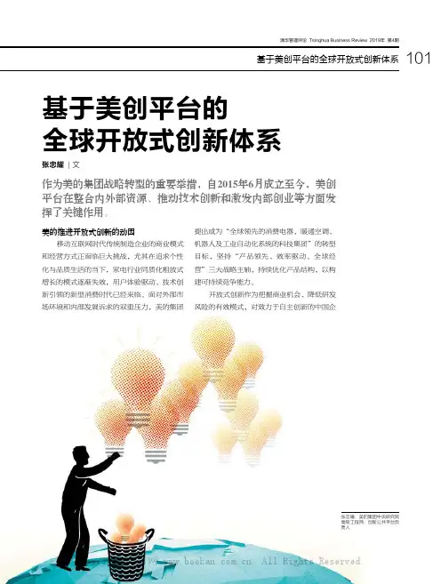 基于美创平台的全球开放式创新体系
