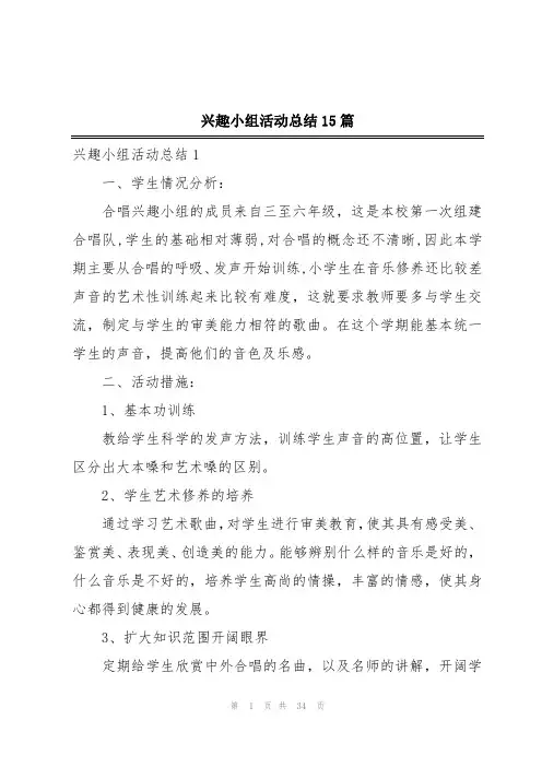 兴趣小组活动总结15篇
