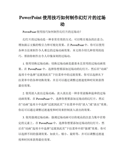 PowerPoint使用技巧如何制作幻灯片的过场动