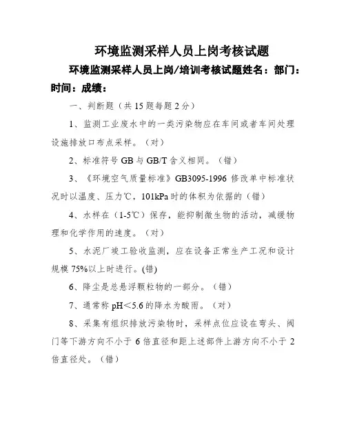 环境监测采样人员上岗考核试题